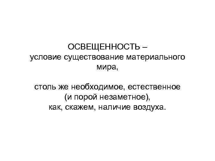 ОСВЕЩЕННОСТЬ – условие существование материального мира, столь же необходимое, естественное (и порой незаметное), как,