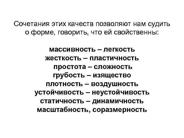 Сочетания этих качеств позволяют нам судить о форме, говорить, что ей свойственны: массивность –