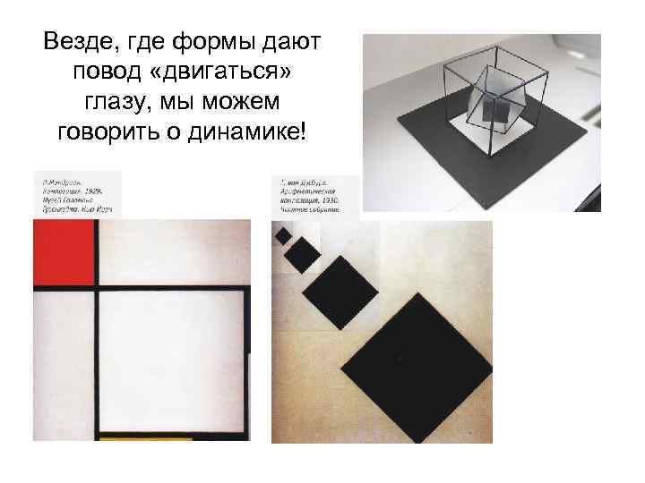 Везде, где формы дают повод «двигаться» глазу, мы можем говорить о динамике! 
