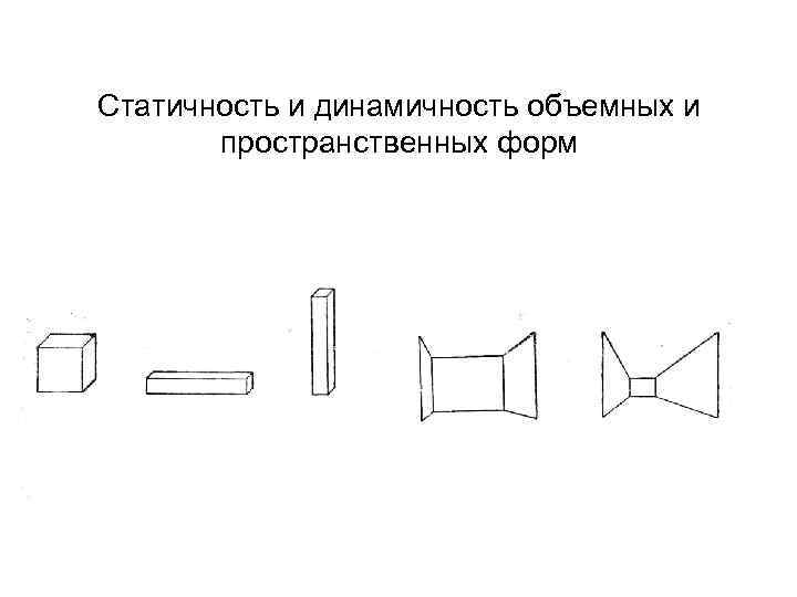 Статичность и динамичность объемных и пространственных форм 