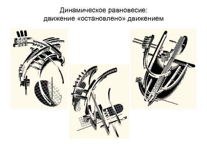 Динамическое равновесие: движение «остановлено» движением 