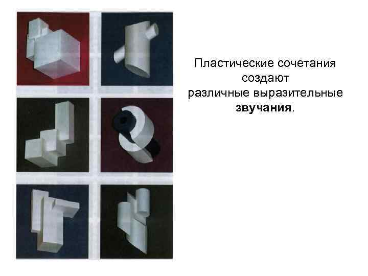 Пластические сочетания создают различные выразительные звучания. 