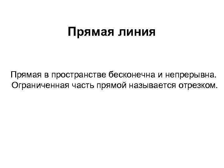 Прямая линия Прямая в пространстве бесконечна и непрерывна. Ограниченная часть прямой называется отрезком. 