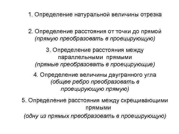 1. Определение натуральной величины отрезка 2. Определение расстояния от точки до прямой (прямую преобразовать