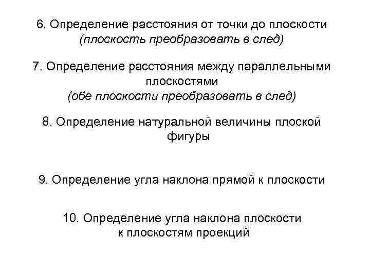 6. Определение расстояния от точки до плоскости (плоскость преобразовать в след) 7. Определение расстояния