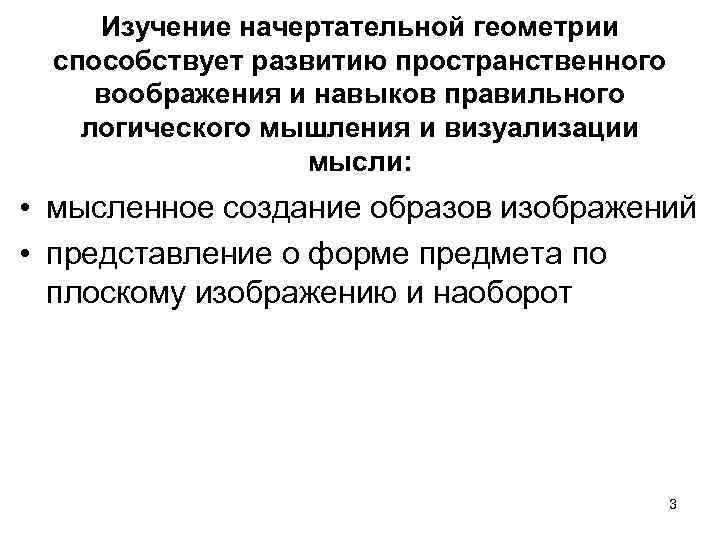 Изучение начертательной геометрии способствует развитию пространственного воображения и навыков правильного логического мышления и визуализации