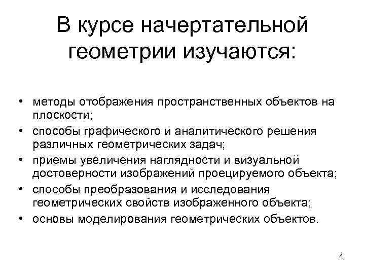 В курсе начертательной геометрии изучаются: • методы отображения пространственных объектов на плоскости; • способы