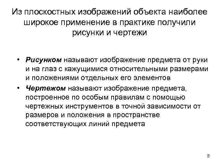 Из плоскостных изображений объекта наиболее широкое применение в практике получили рисунки и чертежи •