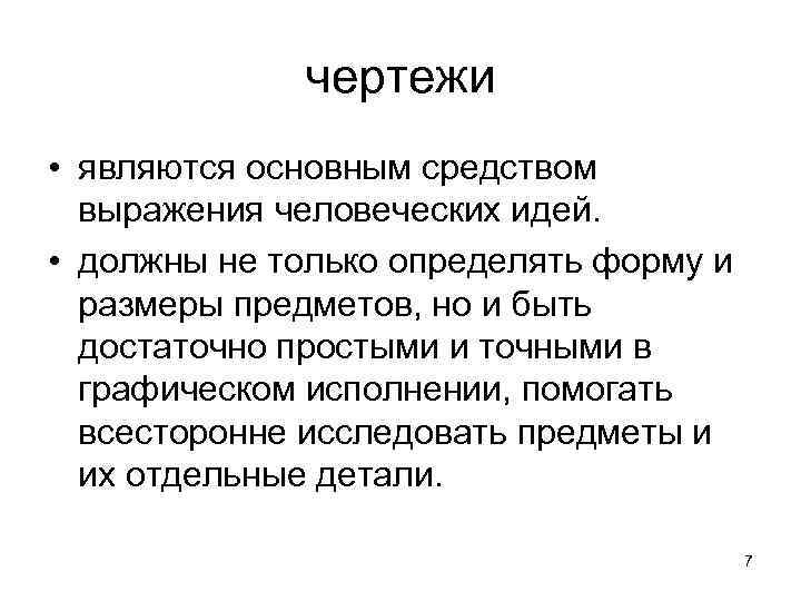 чертежи • являются основным средством выражения человеческих идей. • должны не только определять форму