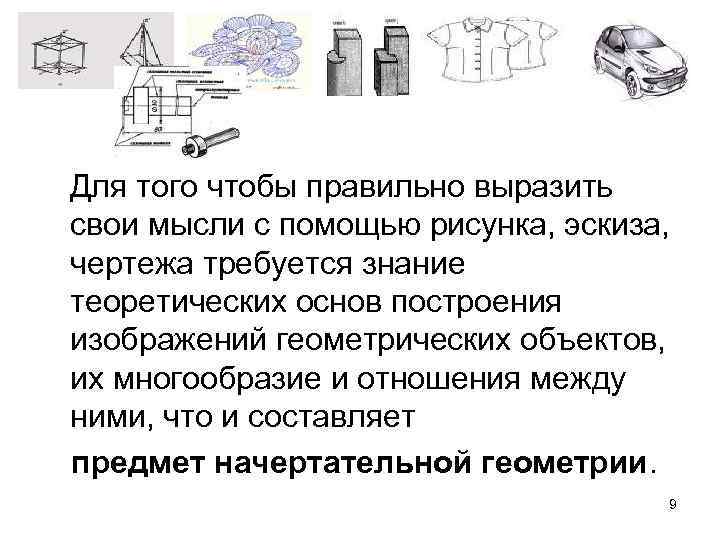  Для того чтобы правильно выразить свои мысли с помощью рисунка, эскиза, чертежа требуется