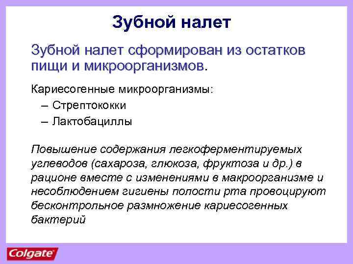 Зубной налет сформирован из остатков пищи и микроорганизмов Кариесогенные микроорганизмы: – Стрептококки – Лактобациллы