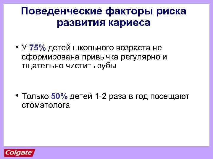 Поведенческие факторы риска развития кариеса • У 75% детей школьного возраста не сформирована привычка