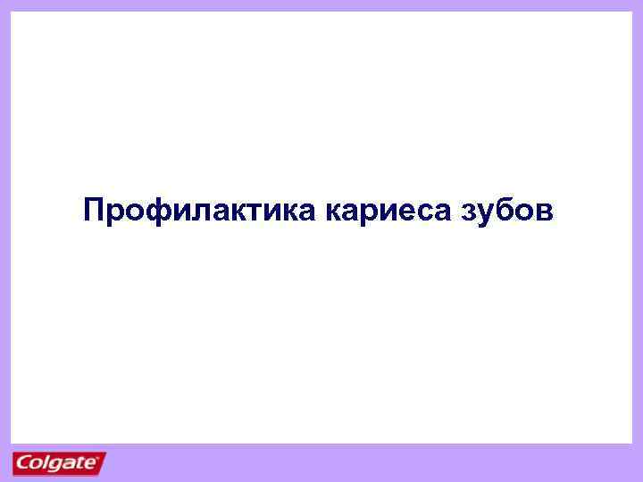 Профилактика кариеса зубов 