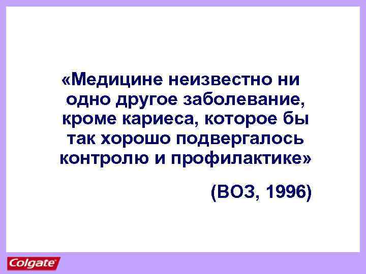  «Медицине неизвестно ни одно другое заболевание, кроме кариеса, которое бы так хорошо подвергалось