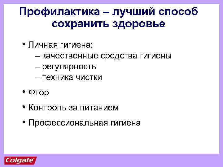 Профилактика – лучший способ сохранить здоровье • Личная гигиена: – качественные средства гигиены –