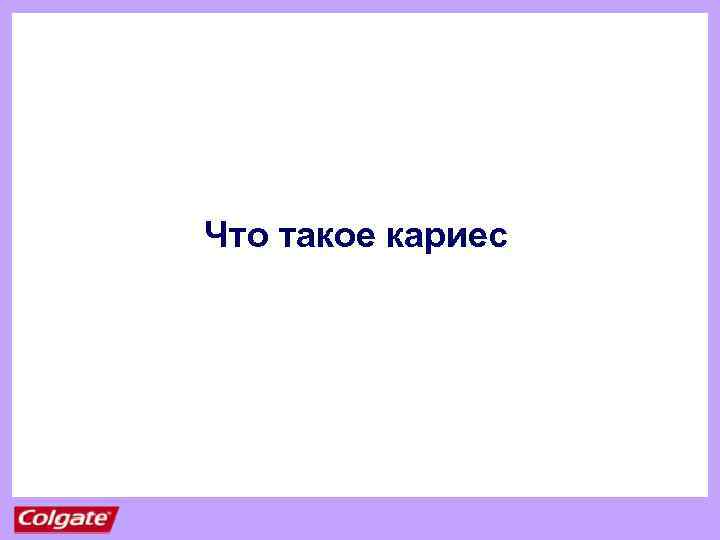 Что такое кариес 