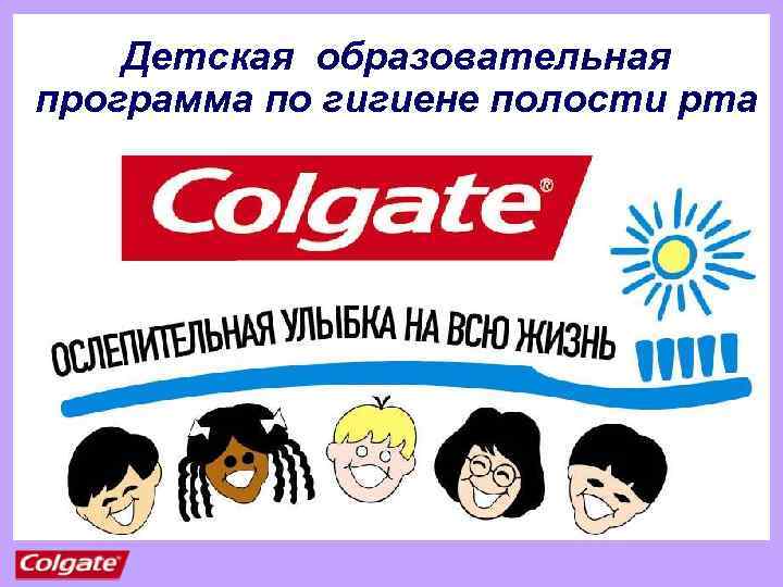 Детская образовательная программа по гигиене полости рта 