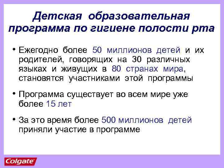 Детская образовательная программа по гигиене полости рта • Ежегодно более 50 миллионов детей и