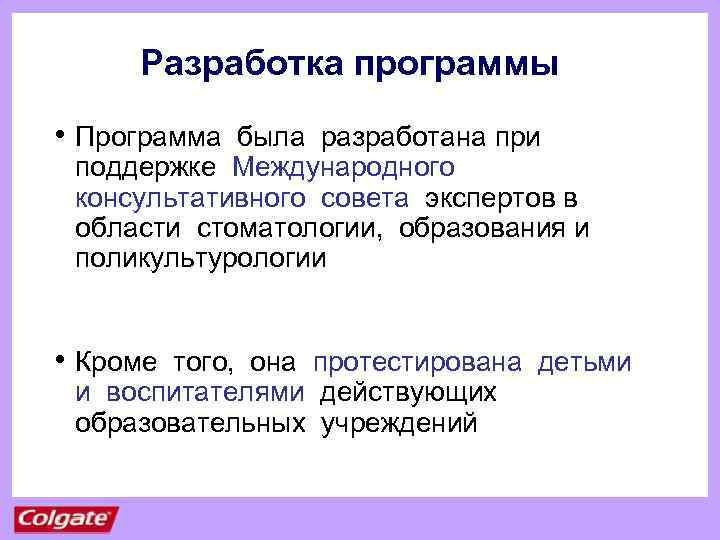 Разработка программы • Программа была разработана при поддержке Международного консультативного совета экспертов в области