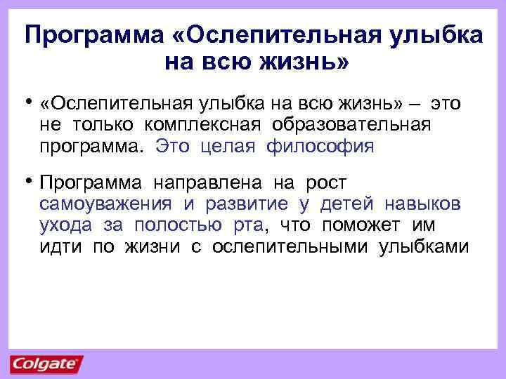 Программа «Ослепительная улыбка на всю жизнь» • «Ослепительная улыбка на всю жизнь» – это