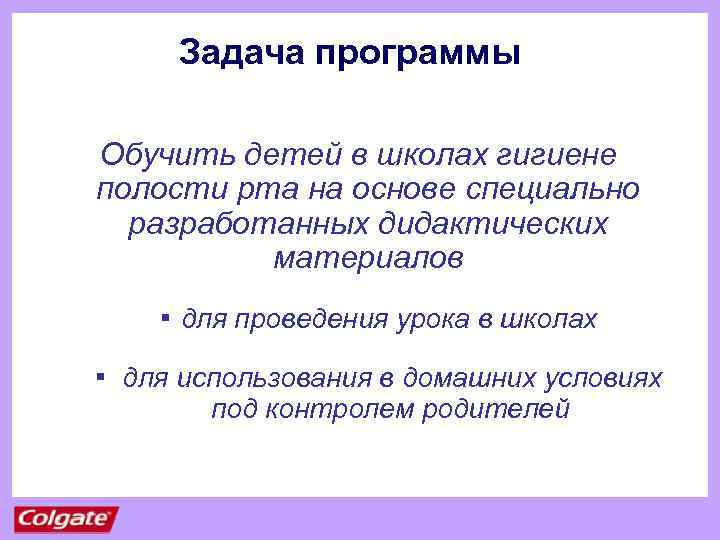 Задача программы Обучить детей в школах гигиене полости рта на основе специально разработанных дидактических