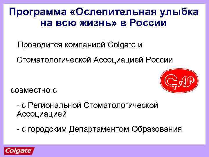 Программа «Ослепительная улыбка на всю жизнь» в России Проводится компанией Colgate и Стоматологической Ассоциацией