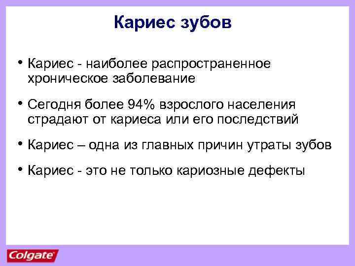 Кариес зубов • Кариес - наиболее распространенное хроническое заболевание • Сегодня более 94% взрослого