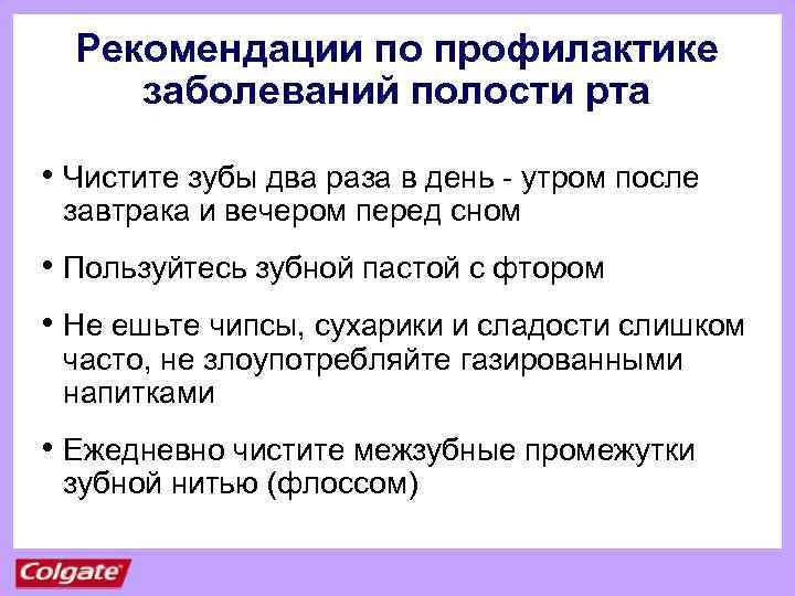 Рекомендации по профилактике заболеваний полости рта • Чистите зубы два раза в день -