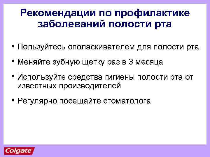 Рекомендации по профилактике заболеваний полости рта • Пользуйтесь ополаскивателем для полости рта • Меняйте