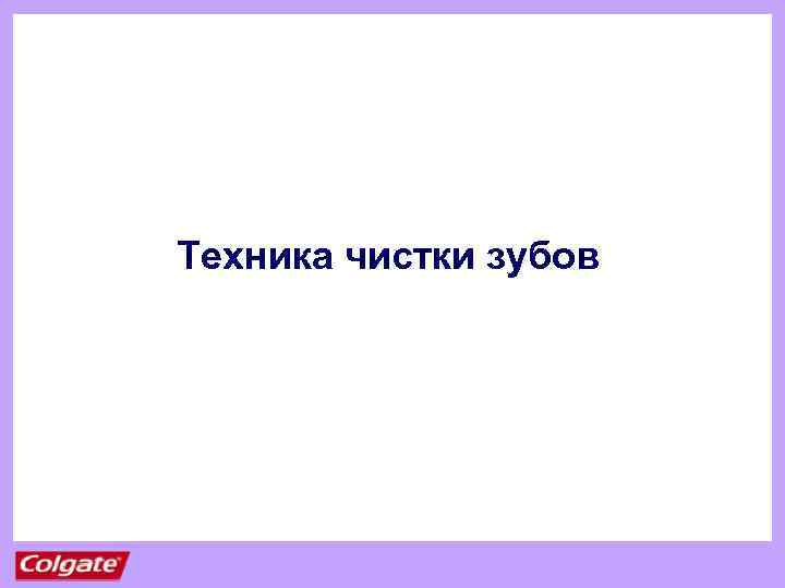 Техника чистки зубов 