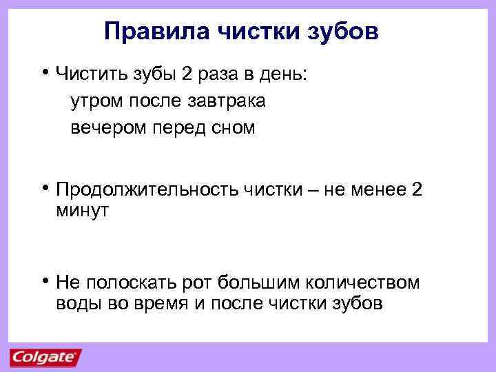 Правила чистки зубов • Чистить зубы 2 раза в день: утром после завтрака вечером