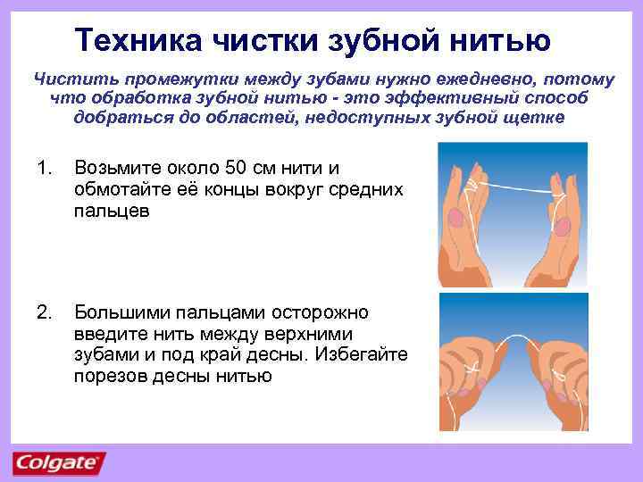 Техника чистки зубной нитью Чистить промежутки между зубами нужно ежедневно, потому что обработка зубной