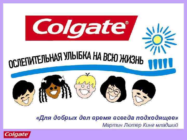  «Для добрых дел время всегда подходящее» Мартин Лютер Кинг младший 