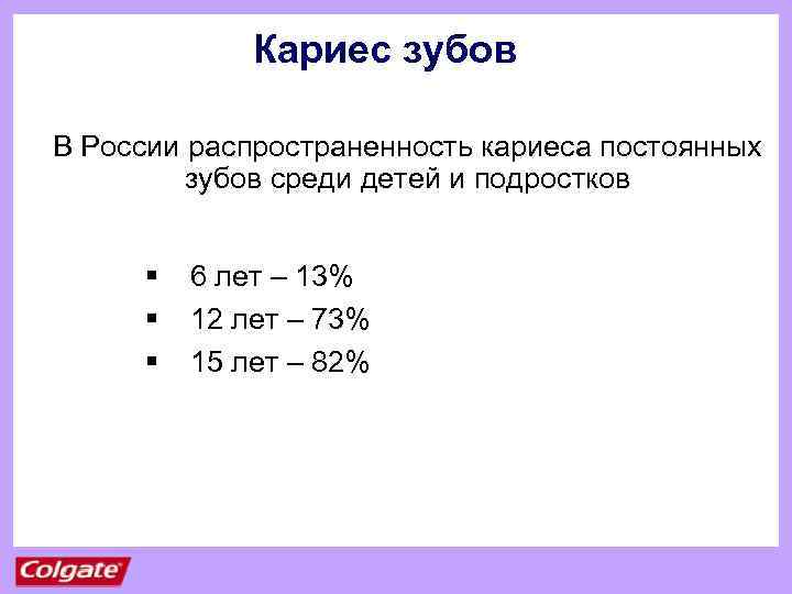 Кариес зубов В России распространенность кариеса постоянных зубов среди детей и подростков § §