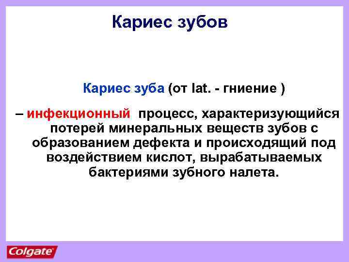Кариес зубов Кариес зуба (от lat. - гниение ) – инфекционный процесс, характеризующийся потерей