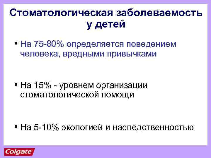 Стоматологическая заболеваемость у детей • На 75 -80% определяется поведением человека, вредными привычками •