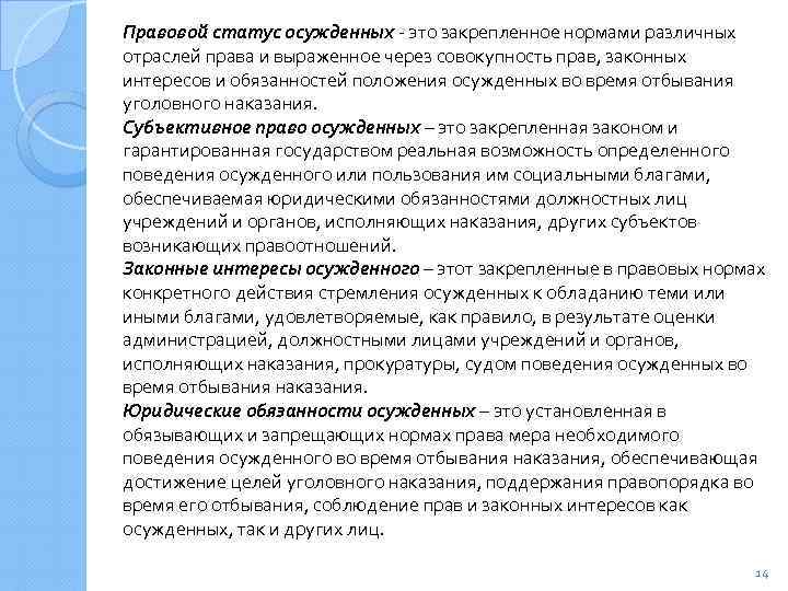 Понятие правового положения осужденных