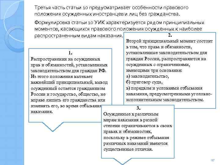 Особенности правового положения иностранных. Характеристика правового положения осужденных. Особенности правового положения осужденных. Правовой статус осужденных иностранных граждан. Особенности правового статуса осужденных иностранцев.