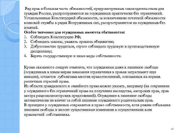 Ряд прав и большая часть обязанностей, предусмотренных законодательством для граждан России, распространяются на осужденных