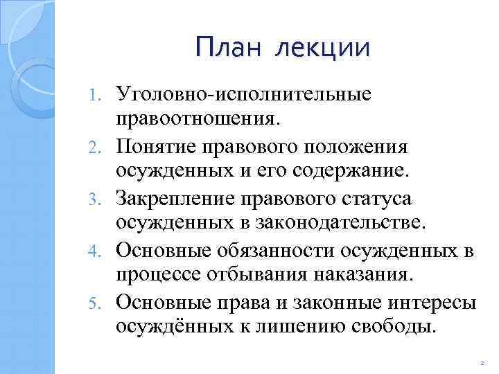 Понятие правового положения осужденных