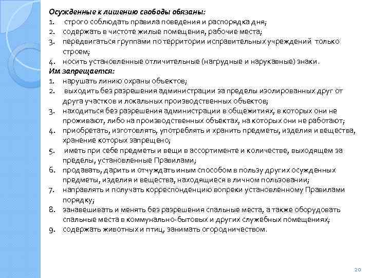 Осужденные к лишению свободы обязаны: 1. строго соблюдать правила поведения и распорядка дня; 2.