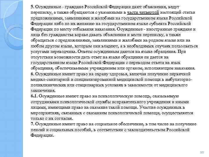 5. Осужденные - граждане Российской Федерации дают объяснения, ведут переписку, а также обращаются с