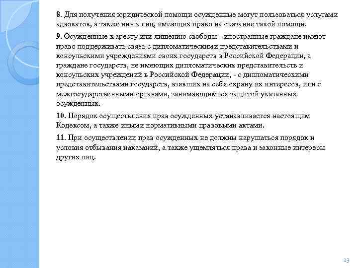 8. Для получения юридической помощи осужденные могут пользоваться услугами адвокатов, а также иных лиц,