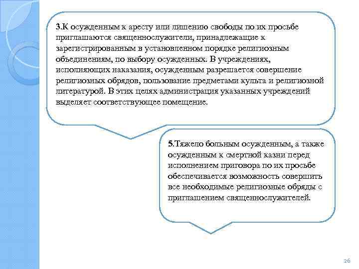 3. К осужденным к аресту или лишению свободы по их просьбе приглашаются священнослужители, принадлежащие