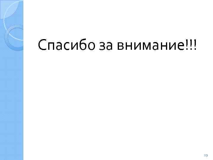 Спасибо за внимание!!! 29 
