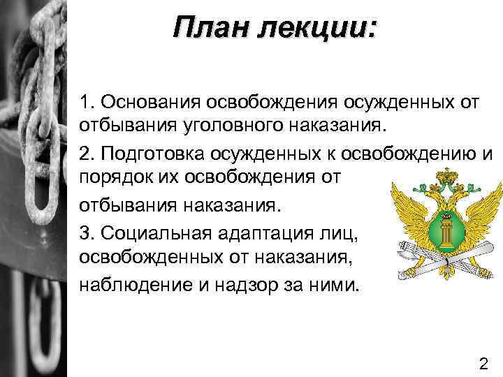 Основания освобождения осужденного. Освобождение осужденных. Порядок освобождения осужденных от отбывания. Подготовка осужденных к освобождению от отбывания наказания. Социальная адаптация лиц освобожденных от отбывания наказания.