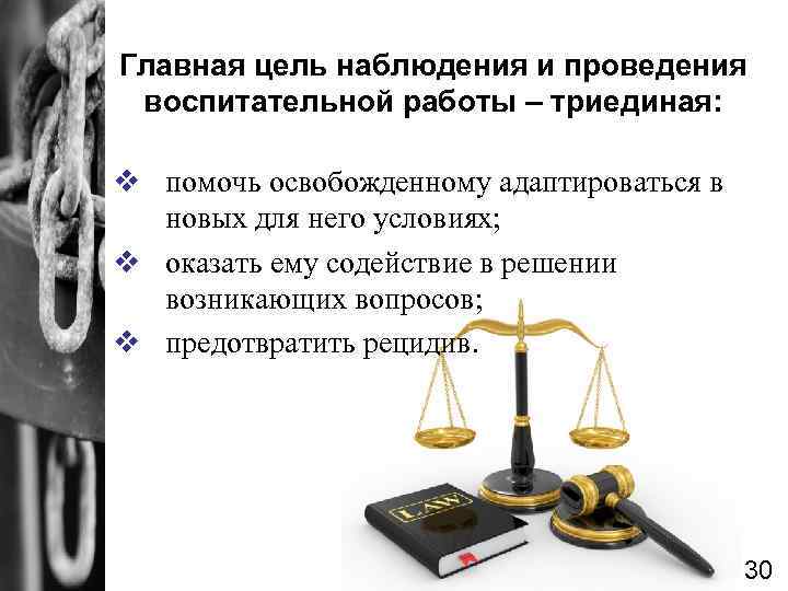 Главная цель наблюдения и проведения воспитательной работы – триединая: v помочь освобожденному адаптироваться в