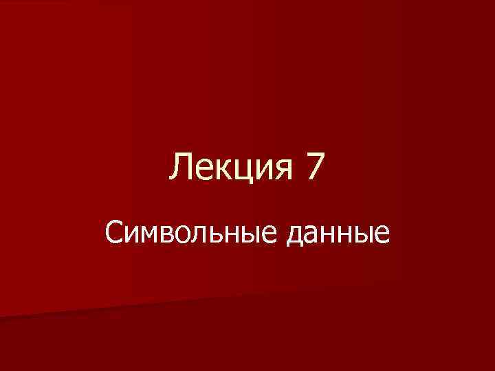 Лекция 7 Символьные данные 