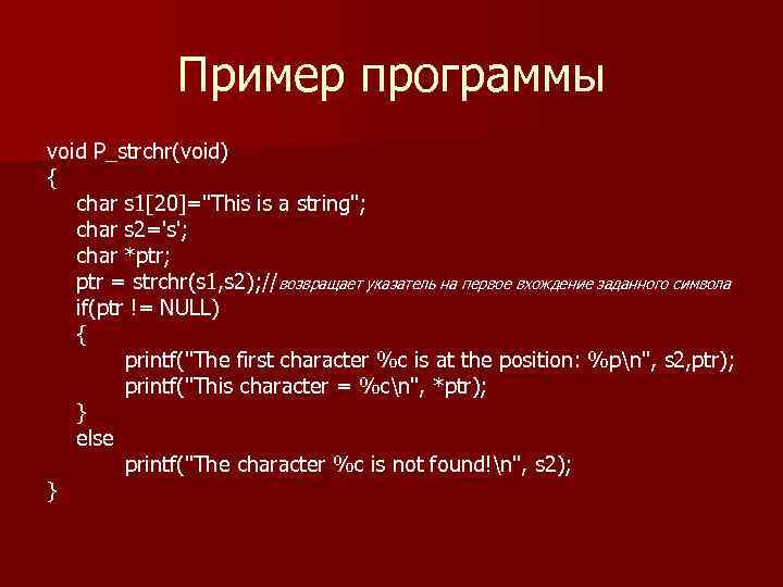 Пример программы void P_strchr(void) { char s 1[20]="This is a string"; char s 2='s';