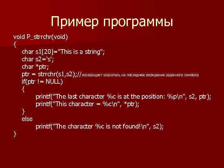 Пример программы void P_strrchr(void) { char s 1[20]="This is a string"; char s 2='s';